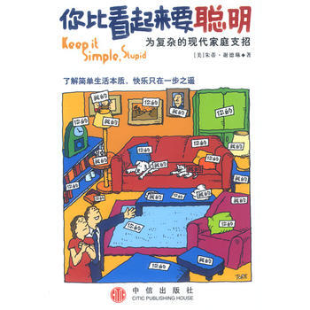 《你比看起来要聪明——为复杂的现代家庭支招》 [美]谢德林,祝平, 中信出版社 pdf epub mobi 电子书 下载
