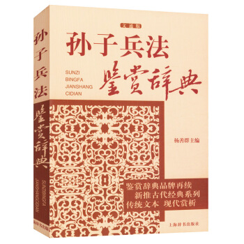 孫子兵法鑒賞辭典 pdf epub mobi 電子書 下載
