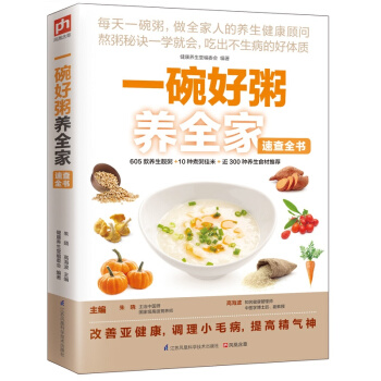 一碗好粥养全家速查全书 养生粥书籍滋补粥 熬粥秘诀一学就会养生靓粥煮粥佳米养生食材 营养早 pdf epub mobi 电子书 下载