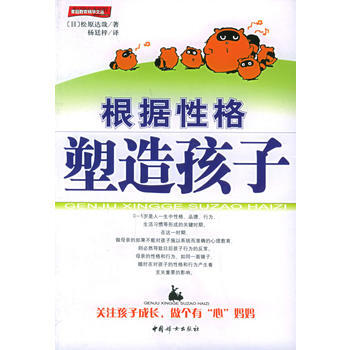 《根据性格塑造孩子/家庭教育精华文丛》 (日)松原达哉 ,杨廷梓, 中国妇女出版社
