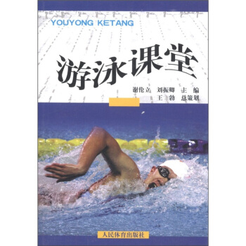 游泳课堂 学游泳书 游泳书籍 游泳教科书 游泳教学训练书 自学游泳教材 少儿学游泳入门新手学rt4y pdf epub mobi 电子书 下载