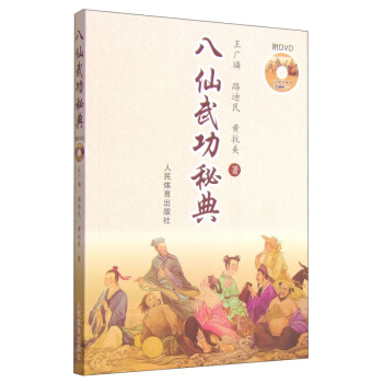 正版]八仙武功秘典(附光盘) 王广U 人民体育 9787500946977 rt4y pdf epub mobi 电子书 下载