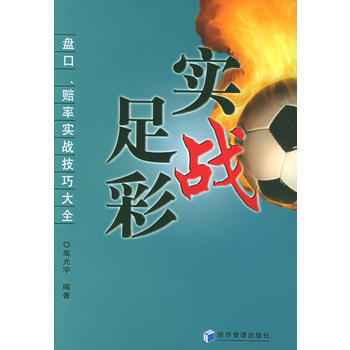《實戰足彩:盤口、賠率實戰技巧大全》 高光宇, 經濟管理齣版社