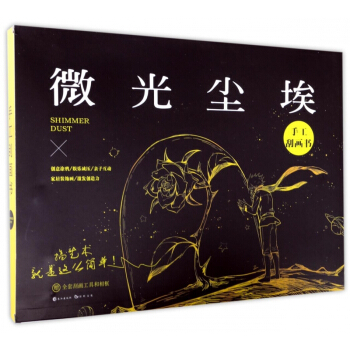 微光塵埃(手工颳畫書)