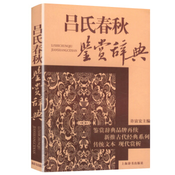 吕氏春秋鉴赏辞典 pdf epub mobi 电子书 下载