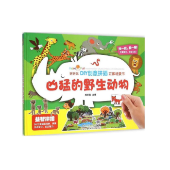 正版 好好玩·DIY創意拼插立體場景書·凶猛的野生動物 色彩艷麗的畫麵和饒有趣味的故事 pdf epub mobi 電子書 下載
