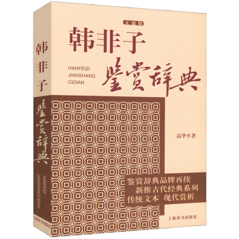 韩非子鉴赏辞典 pdf epub mobi 电子书 下载