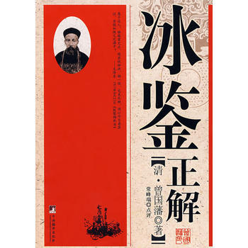 《冰鉴正解》 (清)曾国藩 原著,常峰瑞 点评, 中央编译出版社
