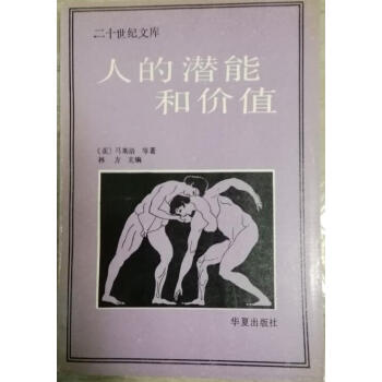 《人的潜能和价值》，[美]马斯洛，华夏出版社 pdf epub mobi 电子书 下载