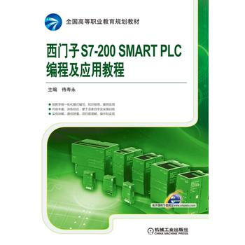 西门子S7-200 SMART PLC编程及应用教程 pdf epub mobi 电子书 下载