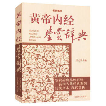 黄帝内经鉴赏辞典 pdf epub mobi 电子书 下载
