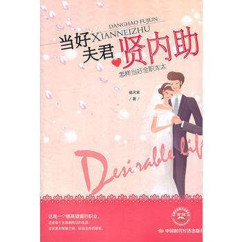 《当好夫君贤内助----怎样当好全职太太》 植风寅著， 中国时代经济出版社 pdf epub mobi 电子书 下载