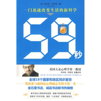 59秒:一門快速改變生活的進步科學 （英）懷斯曼　著 著作 馮楊　譯 譯者 心理學社科 新 pdf epub mobi 電子書 下載