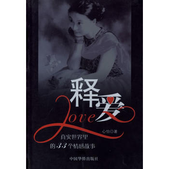 《释爱》 心怡， 中国华侨 pdf epub mobi 电子书 下载