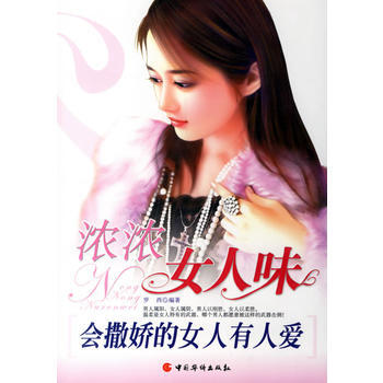 《浓浓女人味——会撒娇的女人有人爱》 罗西， 中国华侨 pdf epub mobi 电子书 下载