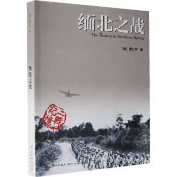 《缅北之战》 [美] 黄仁宇， 新星出版社 pdf epub mobi 电子书 下载