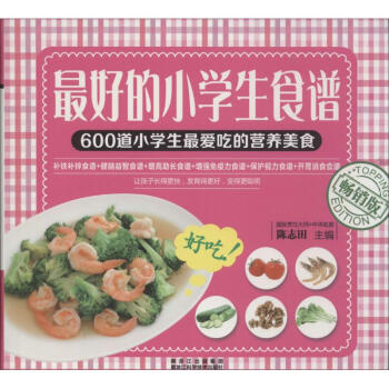 的小學生食譜暢銷版 無 著作 陳誌田 主編 飲食營養 食療生活 新華書店正版圖書籍 黑龍江 pdf epub mobi 電子書 下載