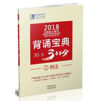 2018刑法-法律硕士联考背诵宝典 pdf epub mobi 电子书 下载