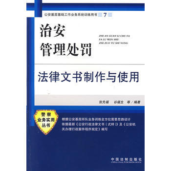 《治安管理处罚法律文书制作与使用》 张先福,谷福生, 中国法制出版社