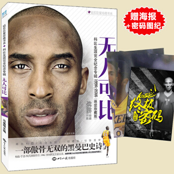 贈海報】體育籃球暢銷傳記書籍 無人可比:科比生涯完全紀念專輯科比布萊恩特全傳自傳 科比密碼 pdf epub mobi 電子書 下載