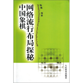 中国象棋网络流行布局探秘 隋巍著 人民体育出版社 体育/运动 rt4y pdf epub mobi 电子书 下载