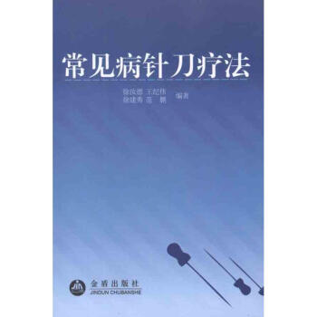 常見病針刀療法 徐汝德 等 著作 中醫生活 新華書店正版圖書籍 金盾齣版社 pdf epub mobi 電子書 下載