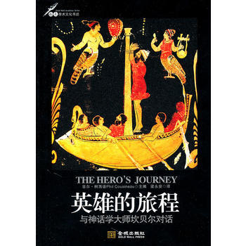 《英雄的旅程：与神话学大师坎贝尔对话》 (美)柯西诺,梁永安， 金城出版社 pdf epub mobi 电子书 下载