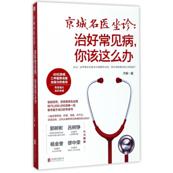京城名医坐诊--治好常见病你该这么办 pdf epub mobi 电子书 下载