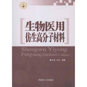 生物仿生高分子材料/曾戎 曾戎 屠美 著作 麻醉學生活 新華書店正版圖書籍 華南理工大學齣 pdf epub mobi 電子書 下載