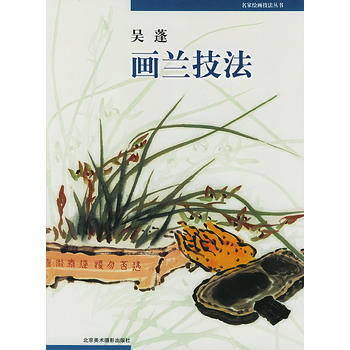 《吳蓬畫蘭技法》 吳蓬, 北京美術攝影齣版社