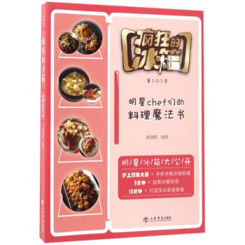 瘋狂的冰箱 鮑曉群 編撰 著作 飲食營養 食療生活 新華書店正版圖書籍 上海書店齣版社 pdf epub mobi 電子書 下載