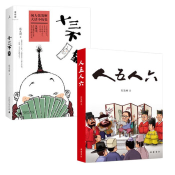 正版 人五人六+十三不靠 套裝2冊 曆史人物故事 中國通史 魯大夫的醫術 燕子李三傳奇
