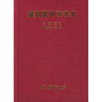 《篆刻常用字字典》 刘江， 西泠印社 pdf epub mobi 电子书 下载