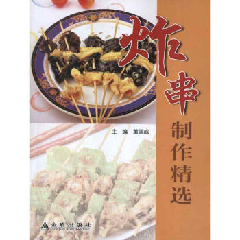 炸串製作精選 董國成 編 著作 飲食營養 食療生活 新華書店正版圖書籍 金盾齣版社 pdf epub mobi 電子書 下載