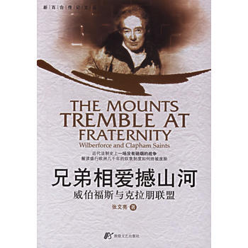 《兄弟相爱憾山河：威伯福斯与克拉朋联盟》 张文亮， 敦煌文艺出版社 pdf epub mobi 电子书 下载