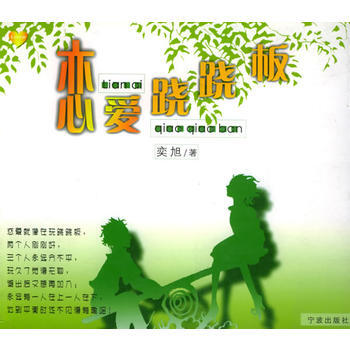 《恋爱跷跷板》 奕旭， 宁波出版社 pdf epub mobi 电子书 下载