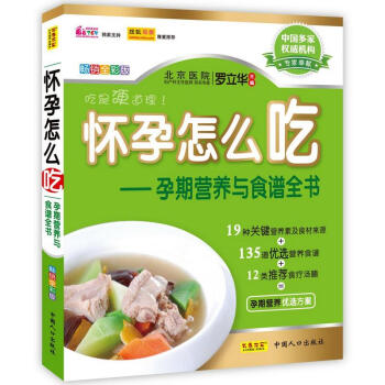 懷孕怎麼吃 羅立華 著作 飲食營養 食療生活 新華書店正版圖書籍 中國人口齣版社 pdf epub mobi 電子書 下載