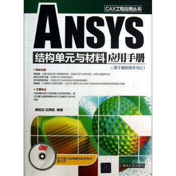 ANSYS結構單與材料應用手冊(配光盤)/CAX工程應用叢書 淩桂龍、瀋再陽 著作 專業辭 pdf epub mobi 電子書 下載
