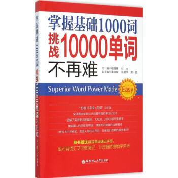 掌握基礎1000詞,挑戰10000單詞不再難 楊唯偉,付卉 主編 商務英語文教 新華書店正 pdf epub mobi 電子書 下載