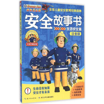消防員山姆安全故事 暢銷書籍 童書 注音讀物 正版生活安全篇(注音版)/消防員山姆安全故事 pdf epub mobi 電子書 下載
