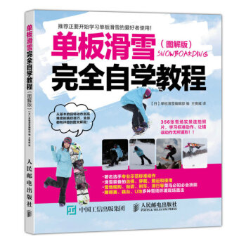 单板滑雪完全自学教程 图解版 滑雪入门教程书籍 安全滑雪姿势技巧大全教程 滑雪训练锻炼指导