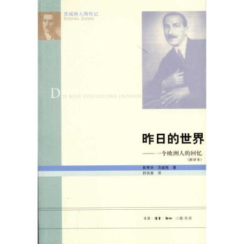 昨日的世界新譯本 (奧)茨威格 著作 舒昌善 譯者 現代/當代文學文學 新華書店正版圖書籍 pdf epub mobi 電子書 下載