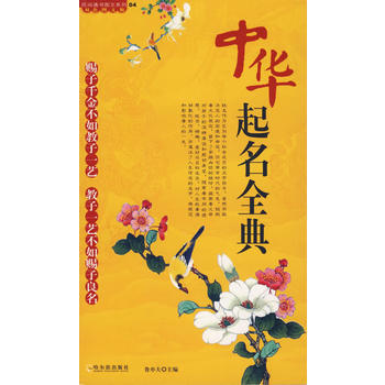 《中华起名全典》 鲁亦夫, 哈尔滨出版社