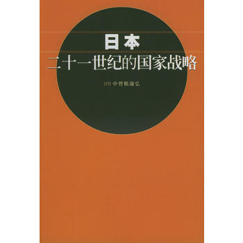 《日本二十一世纪的国家战略》 (日)中曾根康弘,联慧， 海南出版社 pdf epub mobi 电子书 下载