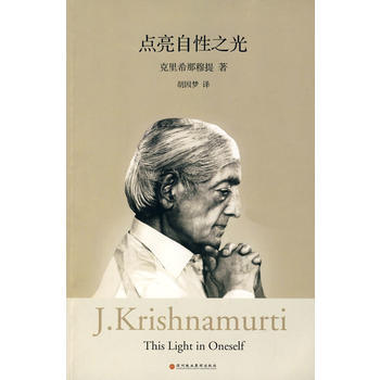 《点亮自性之光》 克里希那穆提， 深圳报业集团出版社 pdf epub mobi 电子书 下载