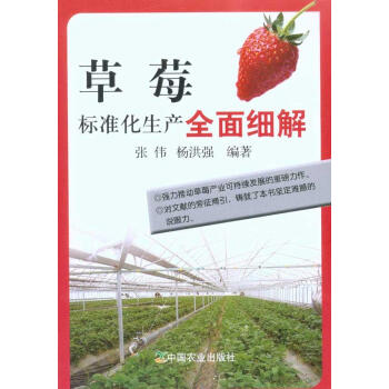 草莓标准化生产全面细解 畅销书籍 种植业 正版 pdf epub mobi 电子书 下载