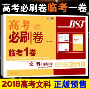 正版预售2018高考必刷卷临考一卷全国1卷文科文综+文数+语文+英语高考必刷卷押题6套 数 pdf epub mobi 电子书 下载