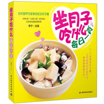 坐月子吃什么每日页 产后月子护理剖宫剖腹产宜忌 营养月子餐 产后宜忌 新妈妈如何调养身体 pdf epub mobi 电子书 下载