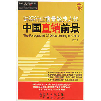 《講解行業前景經典力作——中國直銷前景》 王萬軍， 廣東經濟 pdf epub mobi 電子書 下載