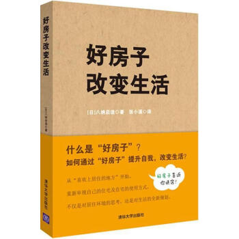 好房子改变生活 (日)八纳启造 房地产 清华大学出版社 新华书店正版书籍 畅销书排行榜好房 pdf epub mobi 电子书 下载